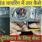 अंडर ग्राउंड हाउस वायरिंग में तार कैसे डालते हैं।UnderGround House Wiring in Hindi