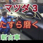 「マツダ3」新古車をひたすら磨く