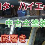 「トヨタ・ハイエース」中古全塗装車の徹底磨き