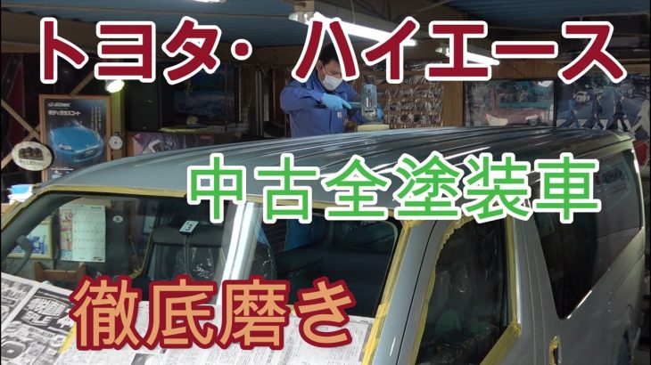 「トヨタ・ハイエース」中古全塗装車の徹底磨き