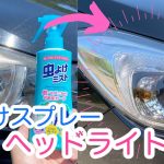 【超簡単】虫よけスプレーでヘッドライト磨き！　経年劣化の黄ばみを10分で劇的キレイ