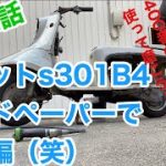 素人旧車バイクレストア磨き　第12話 約60年前のラビットスクーター！ラビットs301B4修理して行く！400番のサンドペーパーを使ってピッカピカ！restoration不動車
