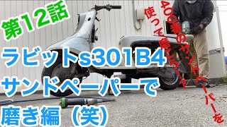 素人旧車バイクレストア磨き　第12話 約60年前のラビットスクーター！ラビットs301B4修理して行く！400番のサンドペーパーを使ってピッカピカ！restoration不動車