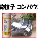 「ヤフオク」購入 ワゴンＲ 3M 超微粒子コンパウンドで磨く車の外装キズ直し　MH21S