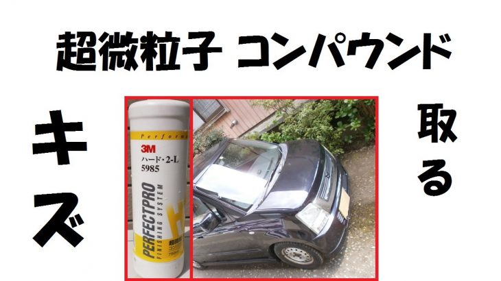 「ヤフオク」購入 ワゴンＲ 3M 超微粒子コンパウンドで磨く車の外装キズ直し　MH21S