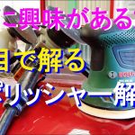№68 車の磨きに興味がある方へ向けて、代表的に３種類に分類される各ポリッシャーの通常では見れない詳細な動きを様々な形で再現し解説を行う動画です。