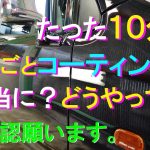 №70 初心者でも出来る「最速クイック磨き」と、車全体丸ごと10分で「鏡面光沢・撥水コーティング」が行える「クイックメンテナンス」の施工をお送りします。
