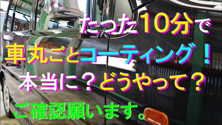 №70 初心者でも出来る「最速クイック磨き」と、車全体丸ごと10分で「鏡面光沢・撥水コーティング」が行える「クイックメンテナンス」の施工をお送りします。