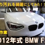 車磨き！！　BMW １シリーズ　8年乗った車両は綺麗になるのか！？ Part1【作業動画】