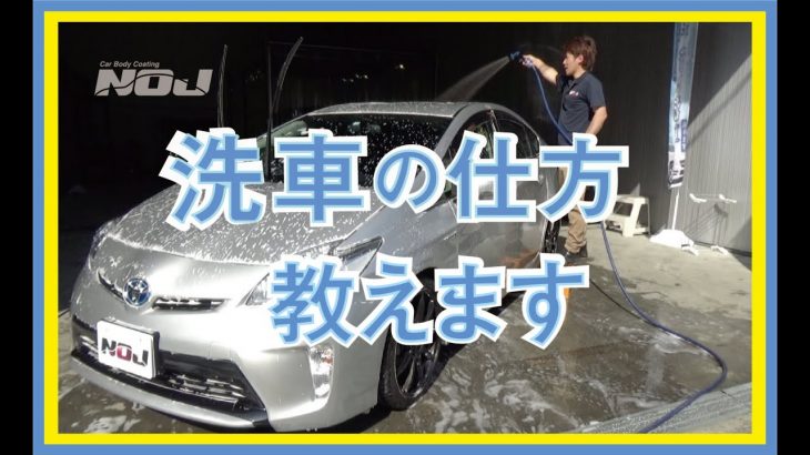 【洗車の仕方教えます】ガラスコーティング 専門店NOJ磨きプロ集団