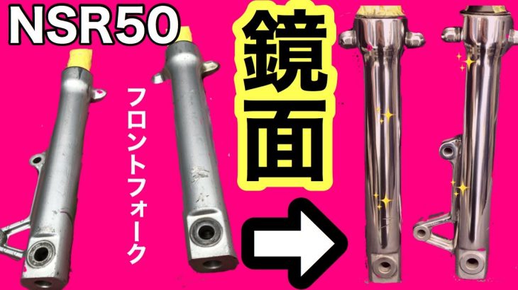NSR50 鏡面加工　磨き方と最強の艶の出し方！！旧車のお手入れ