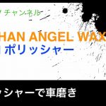 RYOBIポリッシャーで車磨き