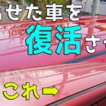 【車磨き】色あせた赤色の車のコーティングを磨きの段階から詳しく説明します。シングルアクションポリッシャーの使い方とバフ目、オーロラマークの消し方の解説付き