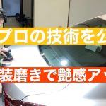 車磨きを検証！塗装の傷をポリッシュで艶感アップ【プロの技術】