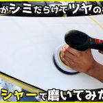 ど素人がシミだらけでツヤが全くない車をポリッシャーで磨いてみた