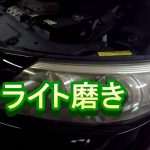 ライト磨き ① 車の修理はカートピア石橋 島根県 松江市