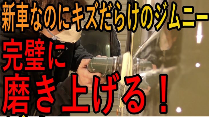 【完璧に磨き上げる！】ジムニーに最高級コーティングをしてみた～塗装・研磨編～