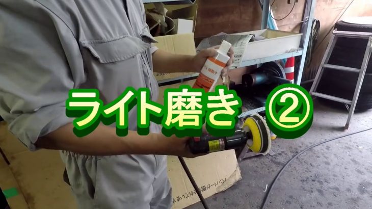 ライト磨き ② 車の修理はカートピア石橋 島根県 松江市