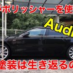 素人がポリッシャーを使って車磨き！出来るの？とんでもないことに！！