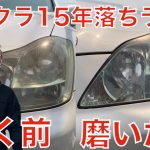 メラミンスポンジでゼロクラウンの黄ばみヘッドライト５分磨いてみた結果！【黄ばみ簡単除去】