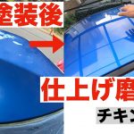 【仕上げ磨き】ルーフ自塗装後の艶出し