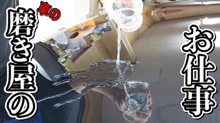 車の磨き屋の1日！珍しく本業のコーティングを公開しますw