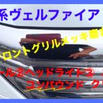 20系ヴェルファイア  フロントグリルメッキ磨き