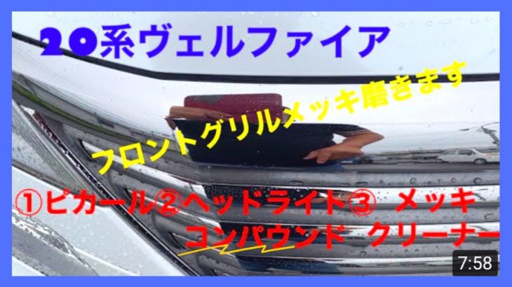 20系ヴェルファイア  フロントグリルメッキ磨き
