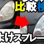 【ヘッドライト磨き】黄ばみ除去 4種類の虫よけスプレーを比較検証！ 意外と面白い結果に！