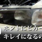 車のヘッドライトをピカールで磨くとキレイになるの？やってみた　ホンダ アコードワゴン CH-9｜ヒジリダ