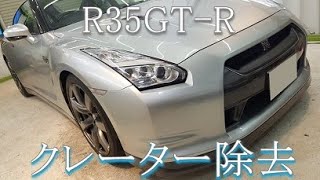 R35 GT-R クレーター・シミ除去　磨き・ナノガラスコーティング