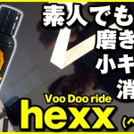 素人でも簡単に出来る！洗車キズ・磨きキズの傷消し補修　ジュエルクラスコンパウンド配合VooDooride hexx