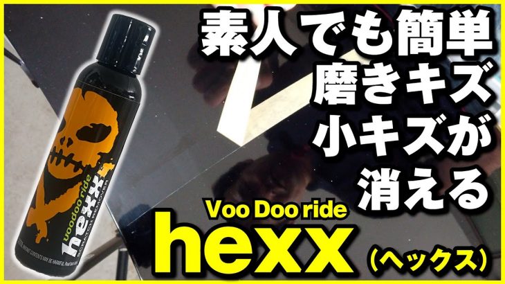 素人でも簡単に出来る！洗車キズ・磨きキズの傷消し補修　ジュエルクラスコンパウンド配合VooDooride hexx