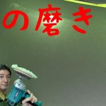 整備士がやる車の磨き！シングル？ダブルアクション？どっちのポリッシャーがいいの？