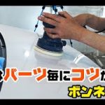【車の磨き姿勢とコツを詳しく解説】ダブルアクションポリッシャーでボンネットを磨いてみた!／洗車用品専門店、カーピカネットの動画