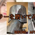 【マフラーカッター磨き】メタルコンパウンドでマフラーを磨きます☆　マフラー磨き方！メタコン磨き！ヴェゼルのマフラーカッター【車好き女子・ヴェゼル女子】