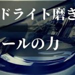 節約♪初心者・誰でも簡単に車のヘッドライト磨き[ピカール]