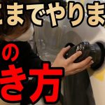 キズやもやりを完全に無くす！プロの車の磨き方！
