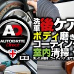 【Autobrite Direct】洗ったら磨き、コーティング、全てが揃う【後編】