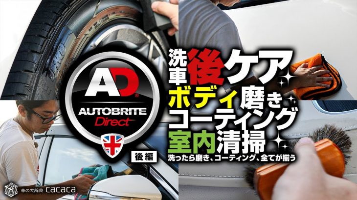 【Autobrite Direct】洗ったら磨き、コーティング、全てが揃う【後編】