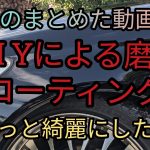車のメンテナンス DIY による磨き撥水に艶に光沢感?