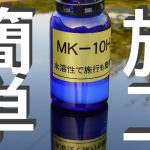 【コーティング施工方法】簡単な車のコーティングのやり方/磨き傷や洗車傷を消してMK-10Hでコーティング
