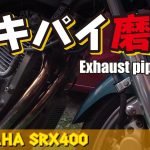 《絶版車/SRX400》付けたままエキパイ磨き（横着の極み）