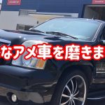 巨大なアメ車を磨きました！