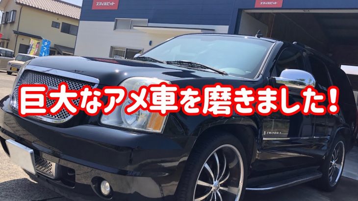 巨大なアメ車を磨きました！