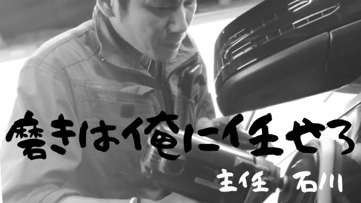 磨いた車、数知れず…磨きは俺にお任せください！！