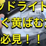 【磨いても磨いても黄ばむ】溶剤マニアが教える誰でもできるヘッドライトの磨き＆コーティング剤【黄ばみ防止】ヘッドライトコーティング