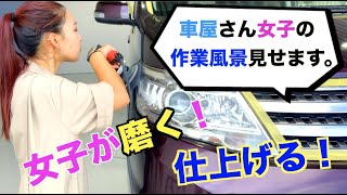 【女子が作る】中古車仕上げ！日産セレナ編　ポリッシャー磨き、室内清掃、コーティング全部見せます！！！