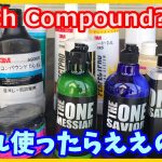 はじめての車磨き【コンパウンド編】