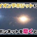 【素人でも失敗しない車の磨き術】線傷とイオンデポジットだらけのボンネットをクエストで磨いてみた！／洗車用品専門店、カーピカネットの動画